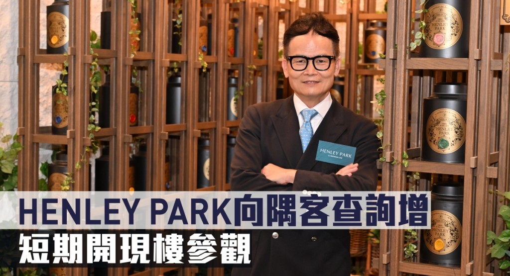 HENLEY PARK向隅客查詢增,短期開現樓參觀。