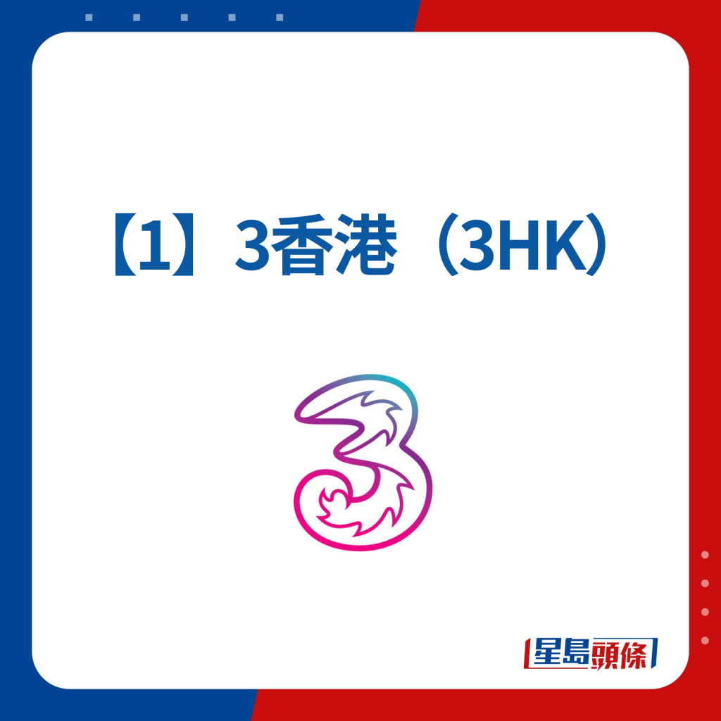 消委会垃圾电话拦截服务【1】3香港（3HK）