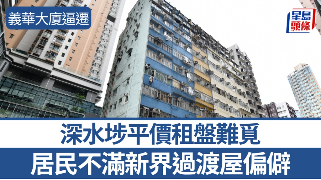 義華大廈逼遷︱深水埗平價租盤難覓 居民不滿新界過渡屋偏僻：做開荒牛咩？