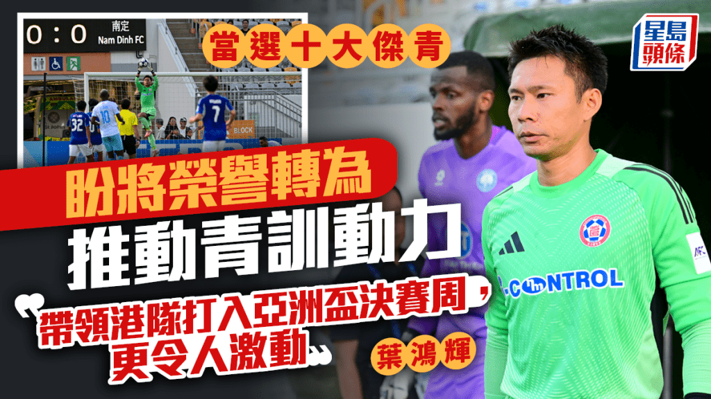 十大傑青2025│港隊鋼門葉鴻輝榮膺傑青　盼以榮譽推動本地足球