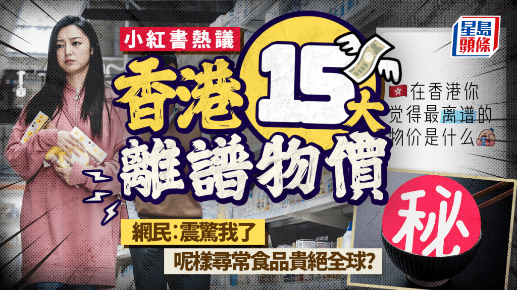 小紅書熱議香港15大離譜物價 1種生活必需品貴絕全球！租金/食飯/交通費樣樣貴 網民︰震驚我了