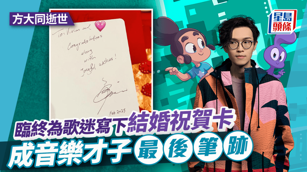 方大同離世︱歌迷收偶像親筆撰寫賀卡 方大同最後筆跡曝光