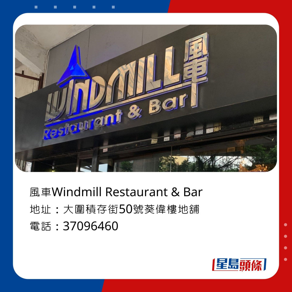 風車Windmill Restaurant & Bar