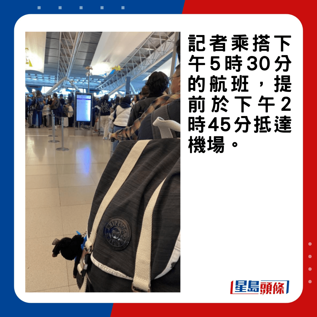 記者乘搭下午5時30分的航班，提前於下午2時45分抵達機場。