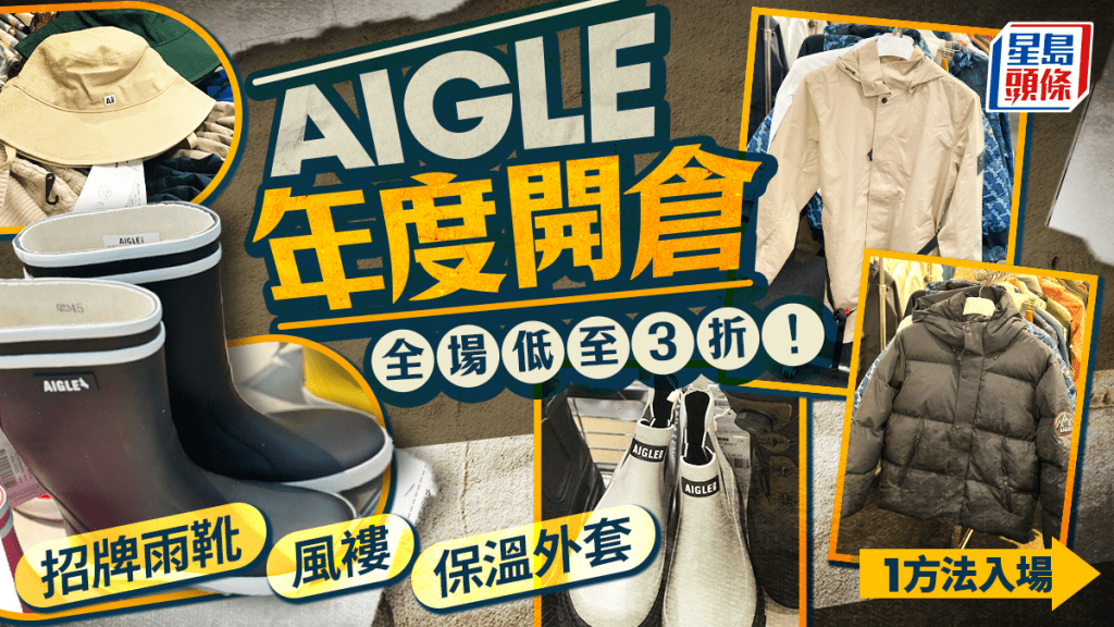 AIGLE開倉低至3折！一連4日 招牌雨靴/羽絨/功能外套/袋勁減 1方法預約入場