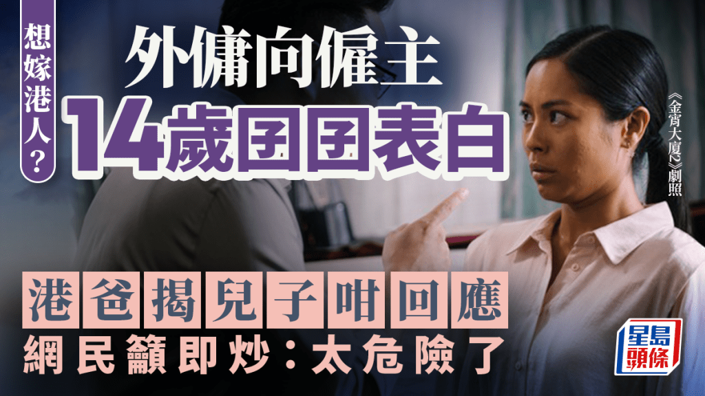 想嫁港人？外傭向僱主14歲囝囝表白 港爸揭兒子咁回應 網民籲即炒：太危險了｜Juicy叮