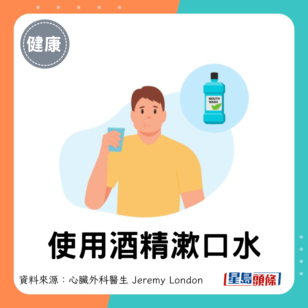 使用酒精漱口水