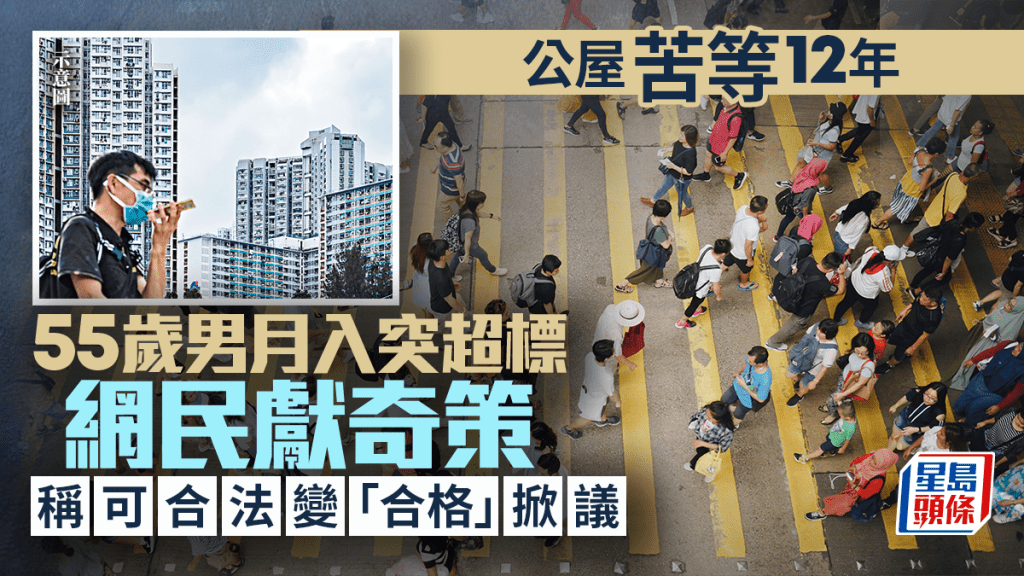 公屋苦等12年 55岁男月入突超标 网民献奇策称可合法变「合格」掀议｜Juicy叮