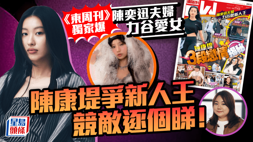 《東周刊》獨家爆陳康堤得父母力谷爭新人王 《中3》冠軍黃博、謝霆鋒女結他手成攔路虎