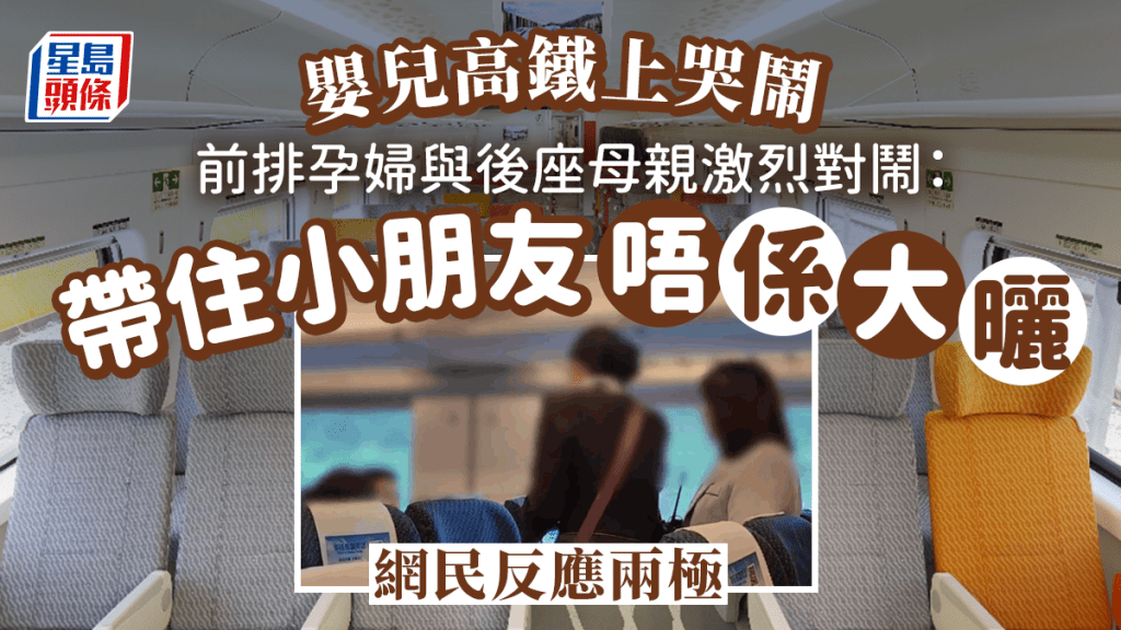 嬰兒高鐵上哭鬧，後排座位一名孕婦被吵得不耐煩，與前排的嬰母對罵。