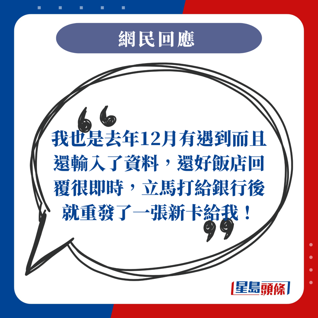 我也是去年12月有遇到而且還輸入了資料，還好飯店回覆很即時，立馬打給銀行後就重發了一張新卡給我！