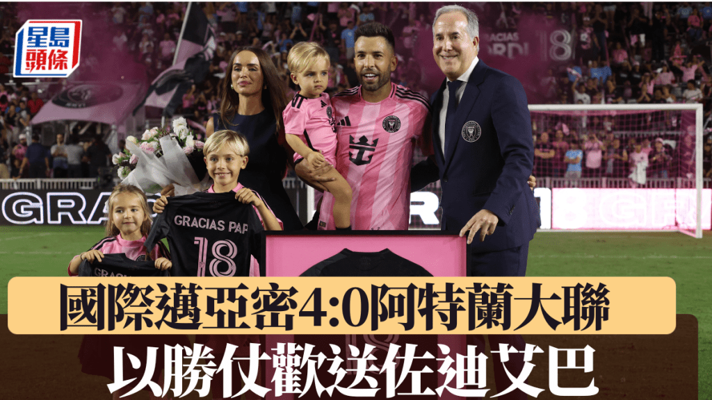 國際邁亞密4:0勝阿特蘭大聯,賽後歡送佐迪艾巴。法新社