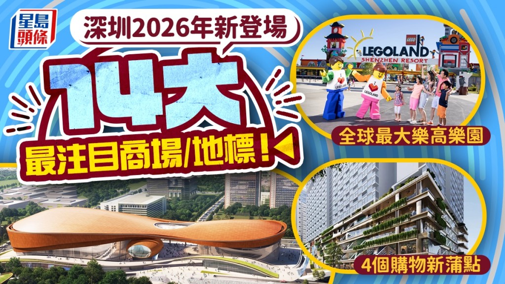 深圳好去處2026｜14大全新商場/地標/博物館/玩樂推介！全球最大樂高樂園/4個購物新蒲點