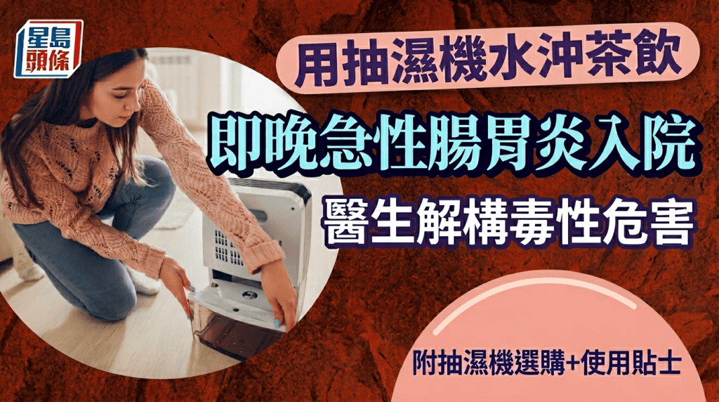用抽湿机水冲茶饮即晚急性肠胃炎入院 医生解构毒性危害 附抽湿机选购及使用贴士
