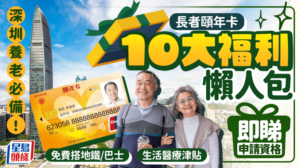 深圳長者養老必備「智慧養老頤年卡」！盡享10大福利 免費搭地鐵/巴士+生活醫療津貼 即睇申請資格