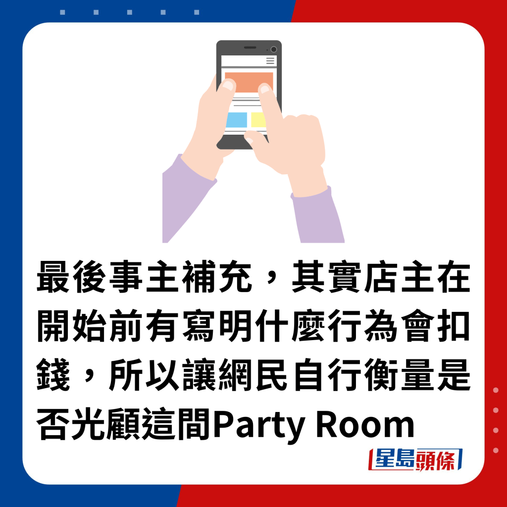 最后事主补充，其实店主在开始前有写明什么行为会扣钱，所以让网民自行衡量是否光顾这间Party Room