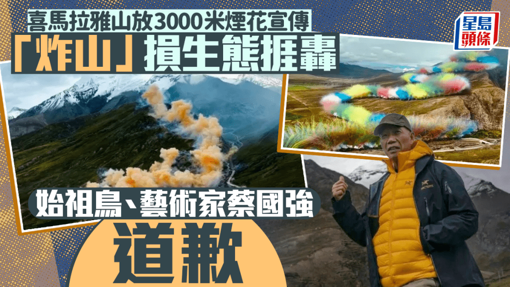 日喀則調查喜馬拉雅山煙花秀事件，蔡國強、始祖鳥就事件道歉。