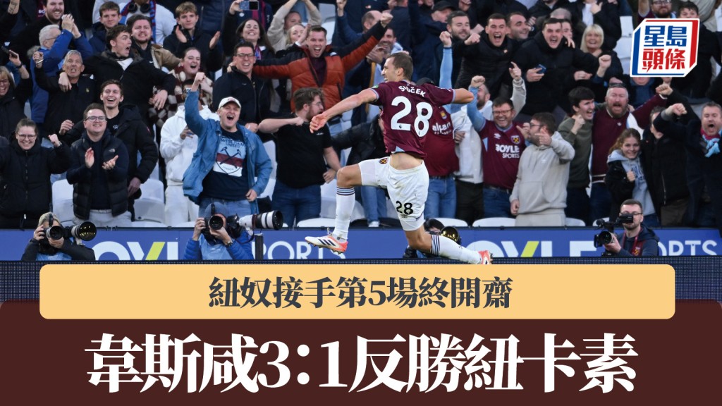 英超｜韋斯咸3：1反勝紐卡素 紐奴接手第5場終開齋。路透社