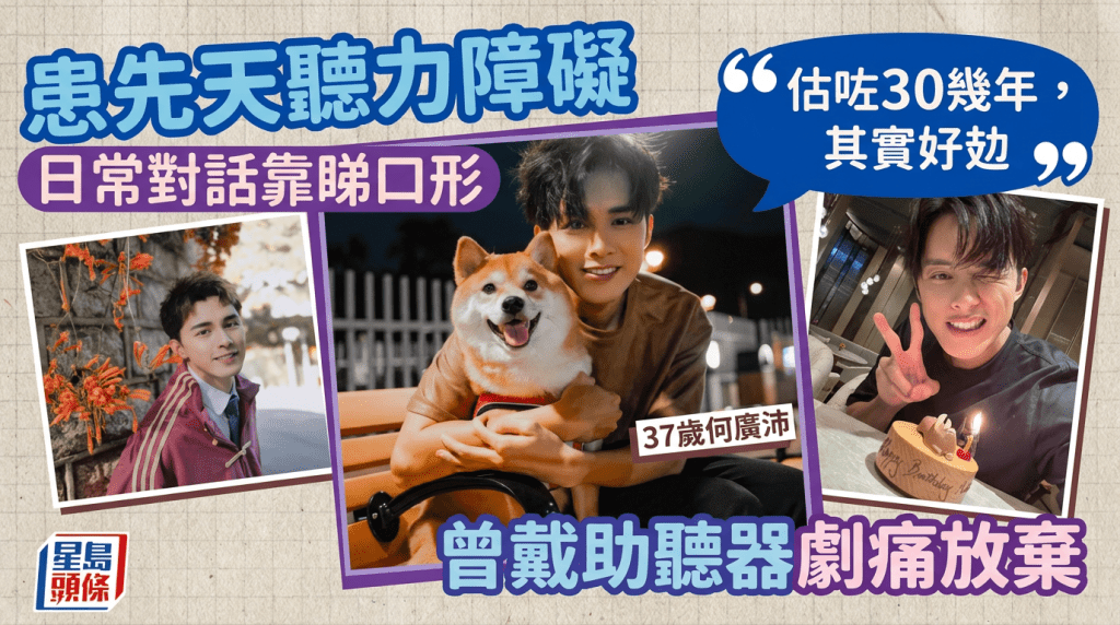 37歲何廣沛  患先天聽力障礙  日常對話靠睇口形「估咗30幾年，其實好攰」曾戴助聽器劇痛放棄