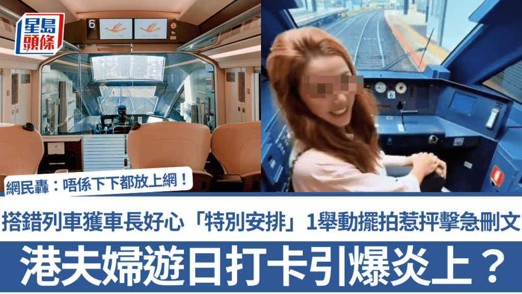 港夫妇游日打卡引爆炎上？搭错列车获车长好心「特别安排」1举动摆拍惹抨击急删文 网民狂轰：唔系下下都要放上网！