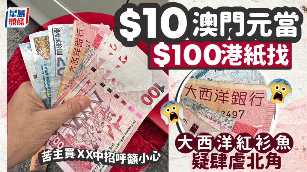 $10當$100找？ 大西洋「紅衫魚」疑肆虐北角 苦主買ＸＸ中招