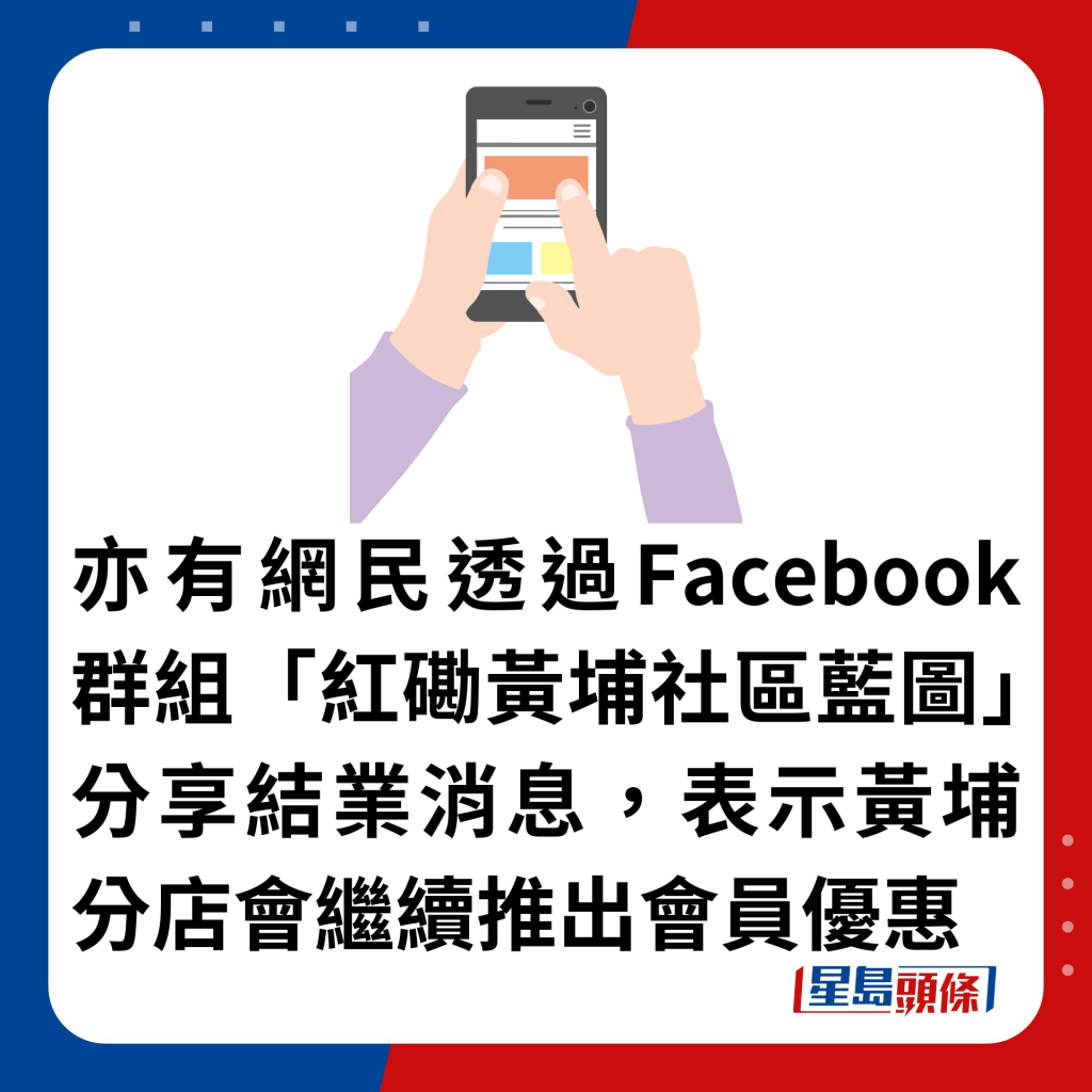 亦有網民透過Facebook群組「紅磡黃埔社區藍圖」分享結業消息，表示黃埔分店會繼續推出會員優惠