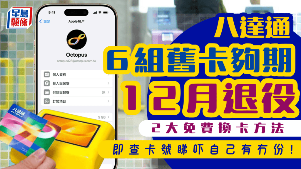 八達通換卡｜再有6組舊卡將年底失效！即查批次號碼＋2大免費換卡方法