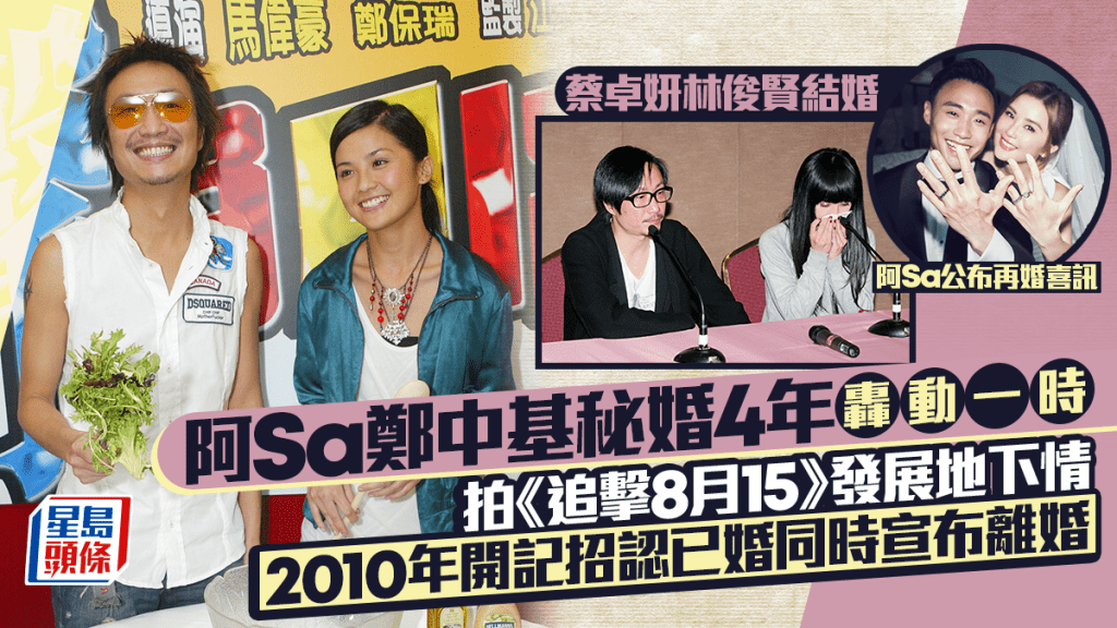 蔡卓妍Elvis林俊賢結婚丨阿Sa與鄭中基秘婚4年  拍電影撻着  開記招同時宣布已婚及離婚轟動一時