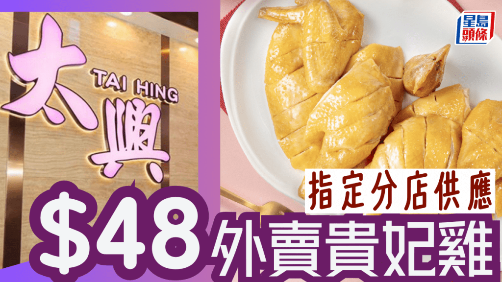太興外賣優惠|$48起古法貴妃雞回歸 指定分店、時段供應