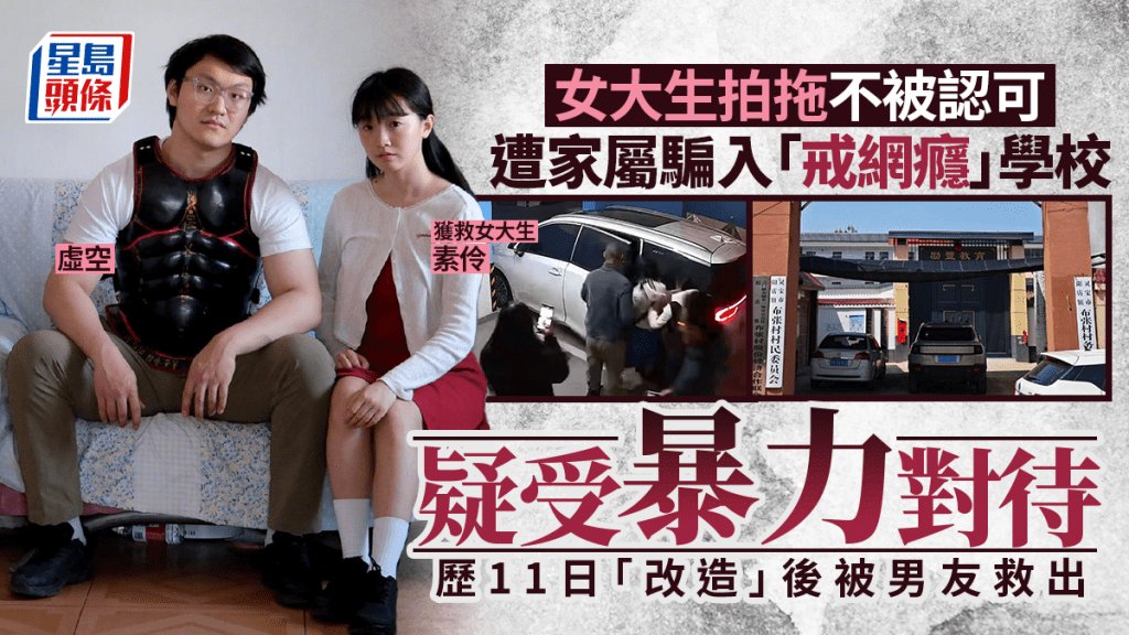 北京品學兼優女大生拍拖  遭家屬騙入「戒網癮」學校疑受虐