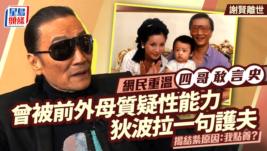 謝賢離世丨網民重溫四哥敢言史  曾被前外母質疑性能力狄波拉護夫  揭結紮原因：我點養？