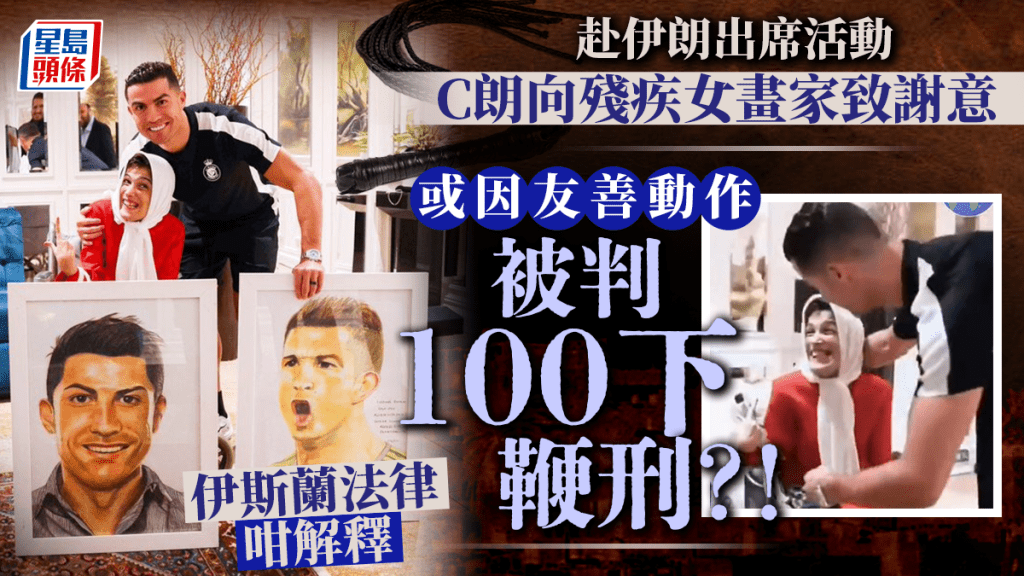 葡萄牙球星C朗拿度因为友善地拥抱和亲吻一名残疾女画家，而有机会被判以100下鞭刑。网上图片
