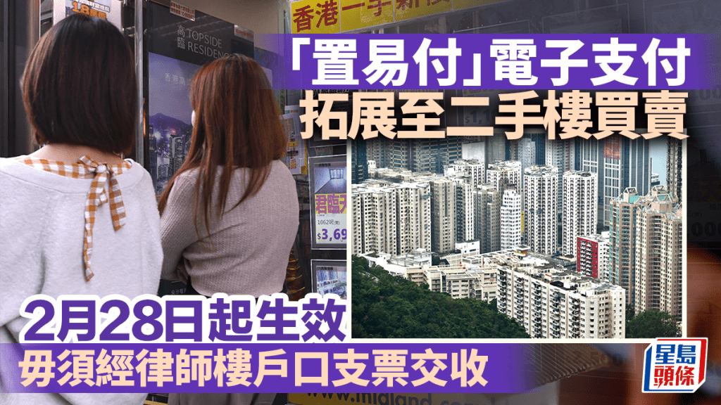 「置易付」電子支付拓展至二手樓買賣 2.28生效 毋須經律師樓戶口支票交收