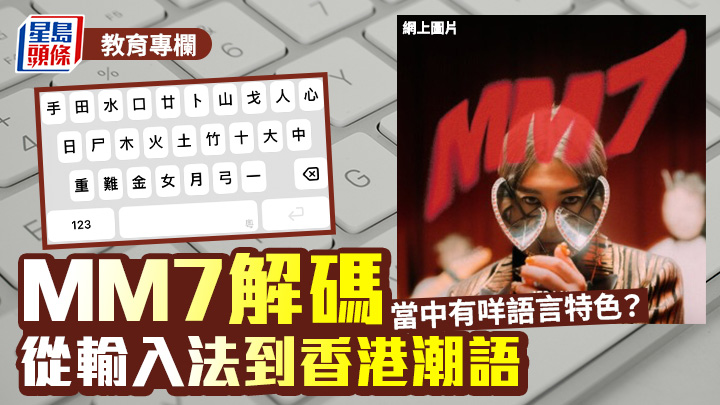 MM7解碼 從輸入法到香港潮語 當中有咩語言特色？｜語文探驪