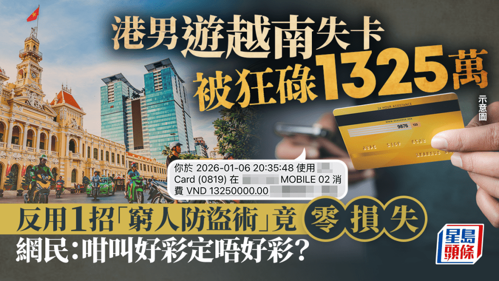港男遊越南失卡被狂碌1325萬 反用1招「窮人防盜術」竟零損失 網民：咁叫好彩定唔好彩？｜Juicy叮