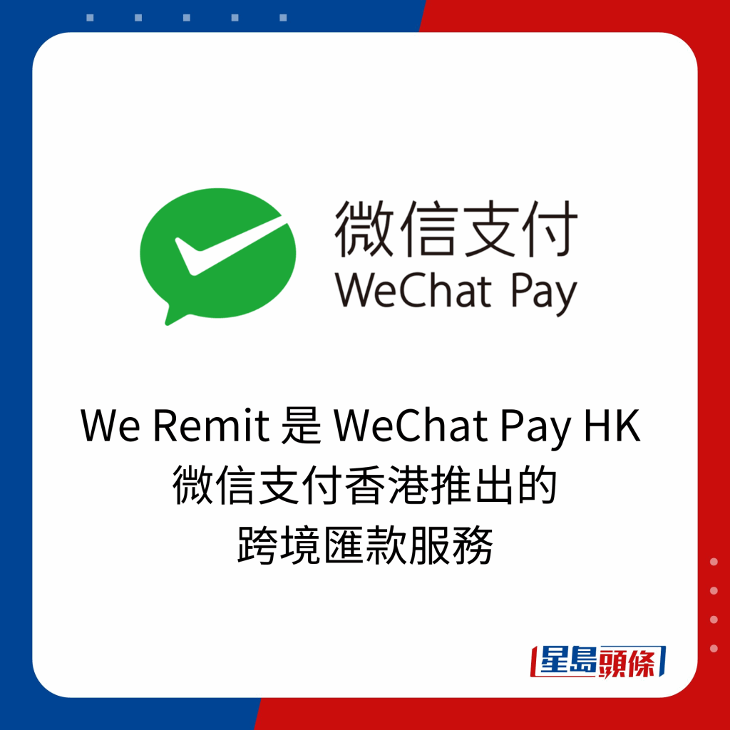 We Remit 是 WeChat Pay HK  微信支付香港推出的 跨境匯款服務。