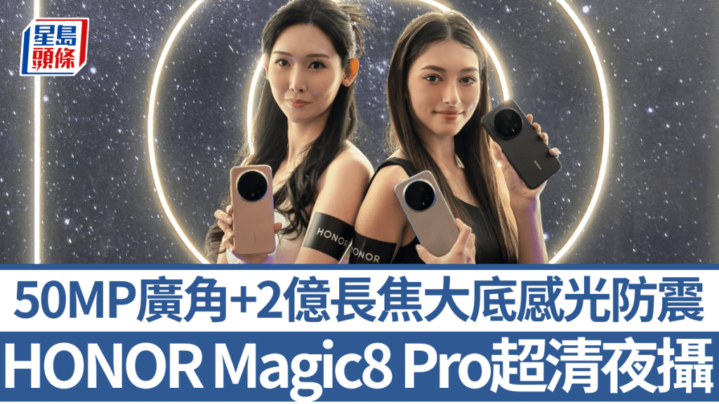 HONOR新夜攝機王Magic8 Pro將於12月4日開賣，現在入手可享最高$3,886預訂禮遇。