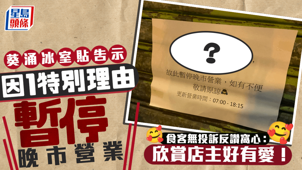 葵涌冰室貼告示稱1原因暫停晚市營業 食客無投訴反讚窩心：欣賞店主好有愛！