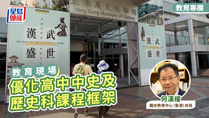 何漢權 - 優化高中中史及歷史科課程框架｜教育現場
