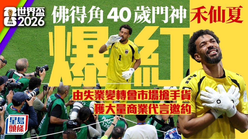 世界杯2026｜失业门神变当红炸子鸡！佛得角40岁钢门世杯爆红 据报获多间球会斟介兼疯狂吸金