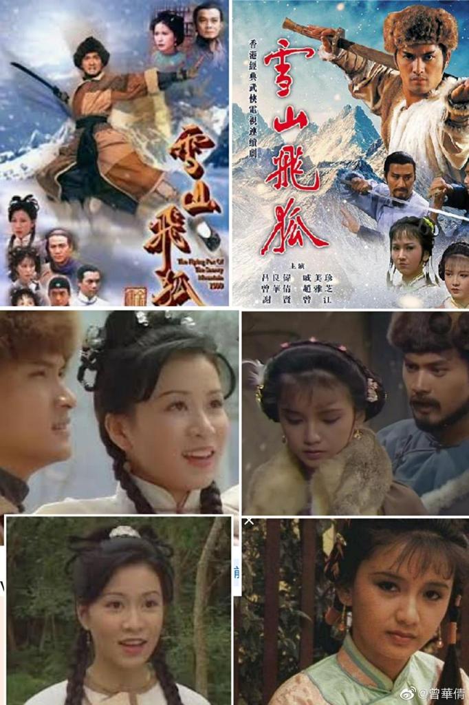 曾華倩與佘詩曼均在劇集《雪山飛狐》飾演苗若蘭一角，其演出同樣令人眼前一亮。