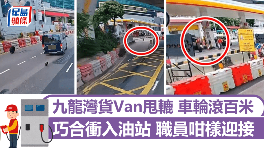 九龍灣貨Van甩轆 車輪滾百米 巧合衝入油站 職員咁樣迎接 九龍灣貨Van甩轆 車輪滾百米 巧合衝入油站 職員咁樣迎接