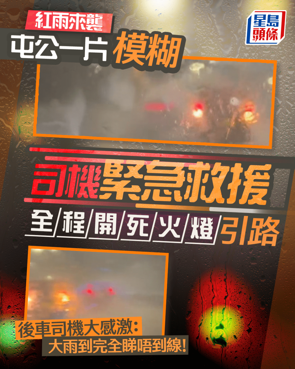 紅雨來襲屯公一片模糊 司機緊急救援全程開死火燈引路 後車司機大感激:大雨到完全睇唔到線 紅雨來襲屯公一片模糊 司機緊急救援全程開死火燈引路 後車司機大感激:大雨到完全睇唔到線
