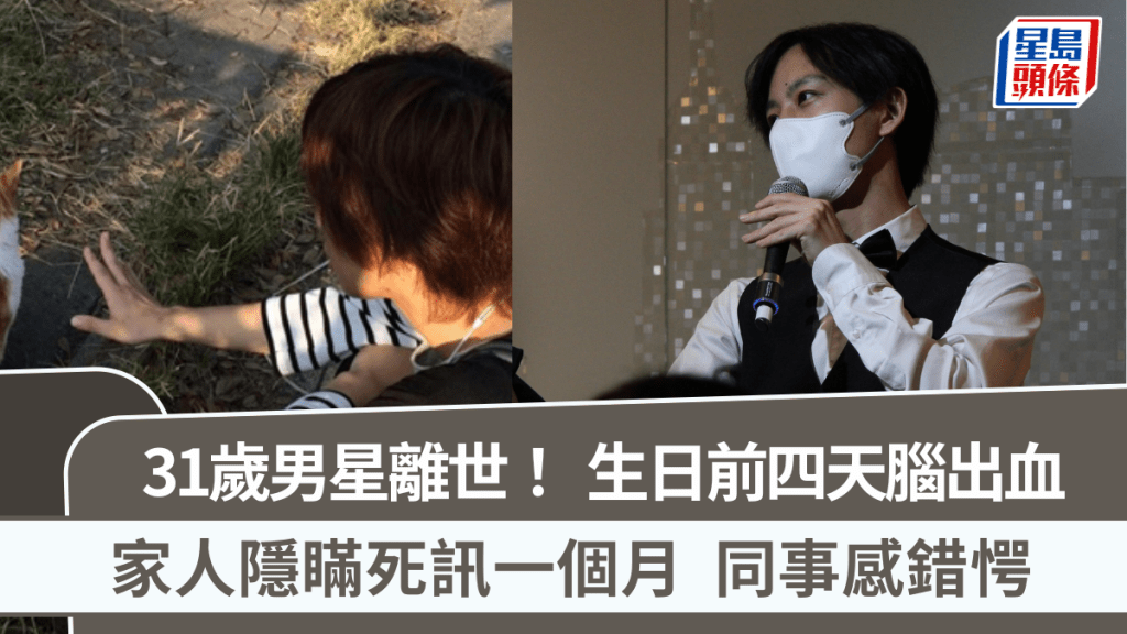 31歲男星離世！生日前四天腦出血  家人隱瞞死訊一個月  同事感錯愕