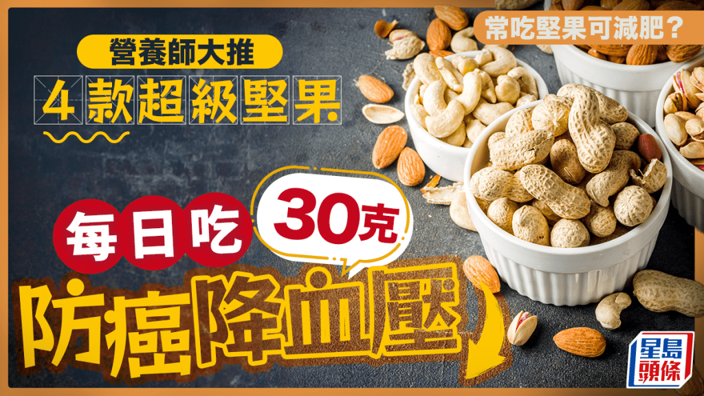 常吃堅果可減肥？營養師大推4款超級堅果 每日吃30克防癌降血壓