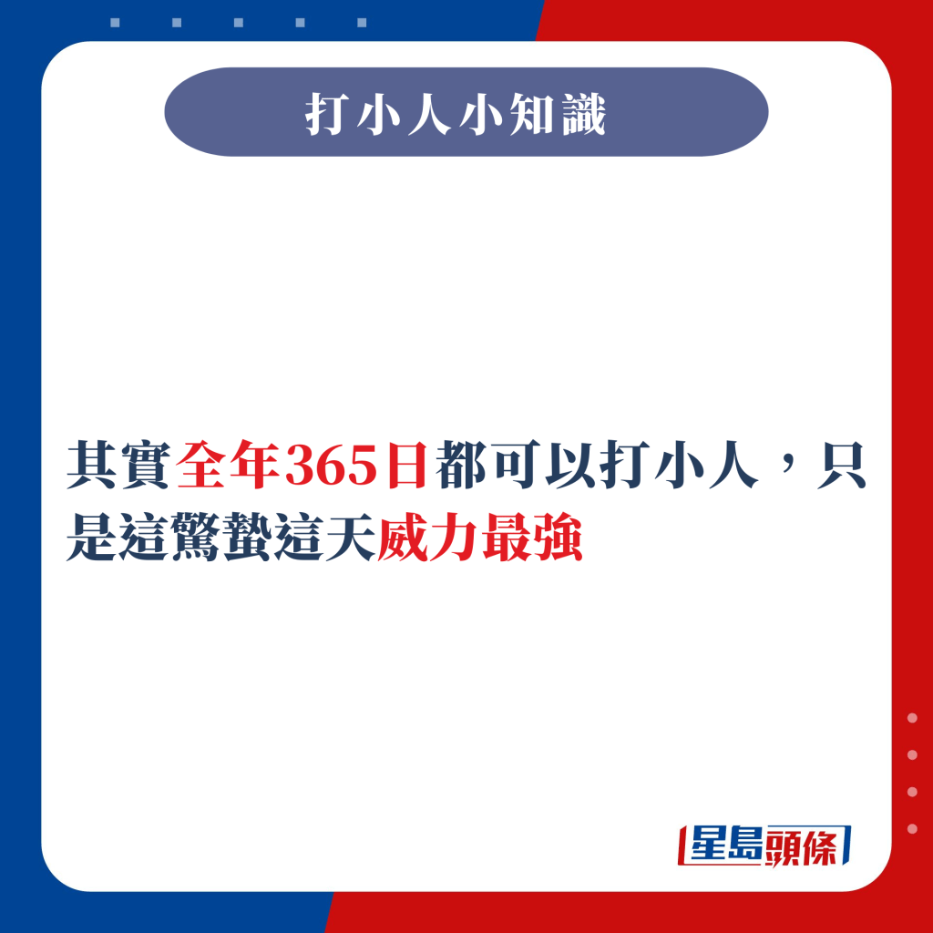 其實全年365日都可以打小人，只是這驚蟄這天威力最強