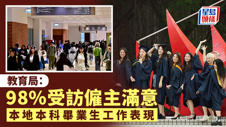 教育局：98%受訪僱主滿意本地本科畢業生工作表現