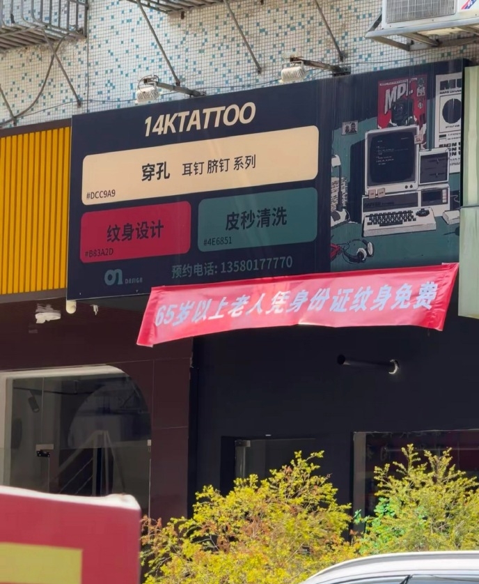 红色横幅称“65岁以上老人凭身份证纹身免费”。