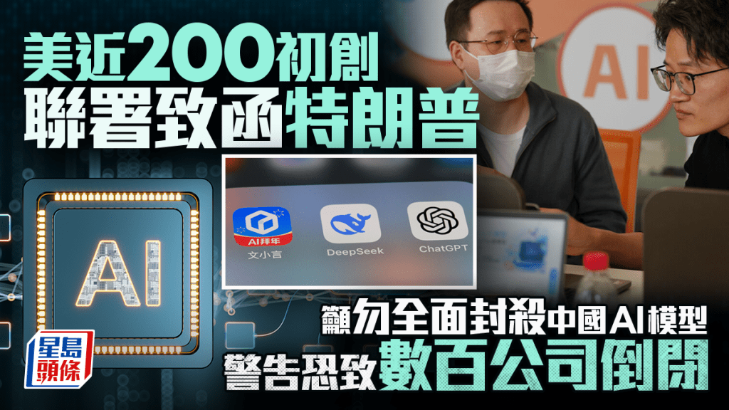 美近200初創聯署致函特朗普 籲勿全面封殺中國AI模型 警告恐致數百公司倒閉 