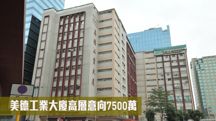 美德工業大廈高層意向7500萬。